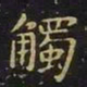 王羲之触书法图片