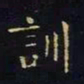 王羲之训书法图片