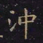 王羲之冲书法图片