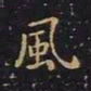 王羲之风书法图片