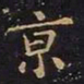 王羲之京书法图片