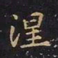 王羲之涅书法图片