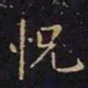 王羲之恍书法图片