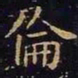 王羲之伦书法图片