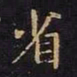 王羲之省书法图片