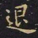 王羲之退书法图片