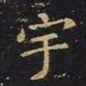 王羲之宇书法图片