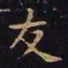 王羲之友书法图片