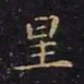 王羲之星书法图片