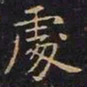 王羲之处书法图片