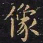 王羲之像书法图片