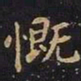 王羲之慨书法图片