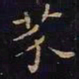 王羲之芥书法图片