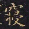 王羲之寝书法图片