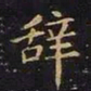 王羲之辞书法图片