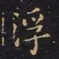 王羲之浮书法图片
