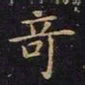 王羲之奇书法图片