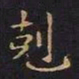 王羲之克书法图片
