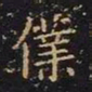 王羲之仆书法图片