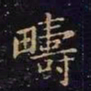 王羲之畴书法图片