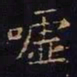 王羲之嘘书法图片