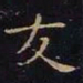 王羲之友书法图片