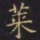 王羲之莱书法图片