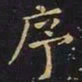 王羲之序书法图片