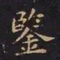 王羲之鉴书法图片