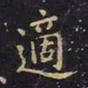 王羲之适书法图片