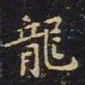 王羲之龙书法图片