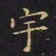 王羲之宇书法图片