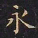 王羲之永书法图片