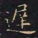王羲之迟书法图片