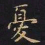 王羲之忧书法图片