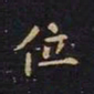 王羲之位书法图片