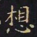 王羲之想书法图片