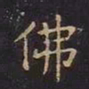 王羲之佛书法图片