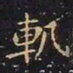 王羲之轨书法图片
