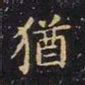 王羲之犹书法图片