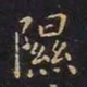 王羲之隰书法图片