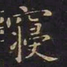 王羲之寝书法图片