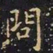 王羲之问书法图片