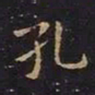 王羲之孔书法图片