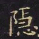 王羲之隐书法图片