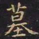 王羲之墓书法图片