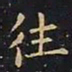 王羲之往书法图片