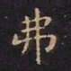 王羲之弗书法图片