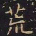 王羲之荒书法图片
