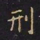 王羲之刑书法图片